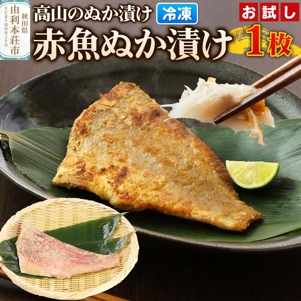 高山のぬか漬け 赤魚ぬか漬け 1枚 お試し 魚 糠漬け 発酵食品 おかず 惣菜 冷凍 [ぬか漬け 赤魚ぬか漬け 高山のぬか漬け お試し 魚 糠漬け 発酵食品 おかず 惣菜 冷凍 高山食品 ユリフーズ] 秋田県由利本荘市