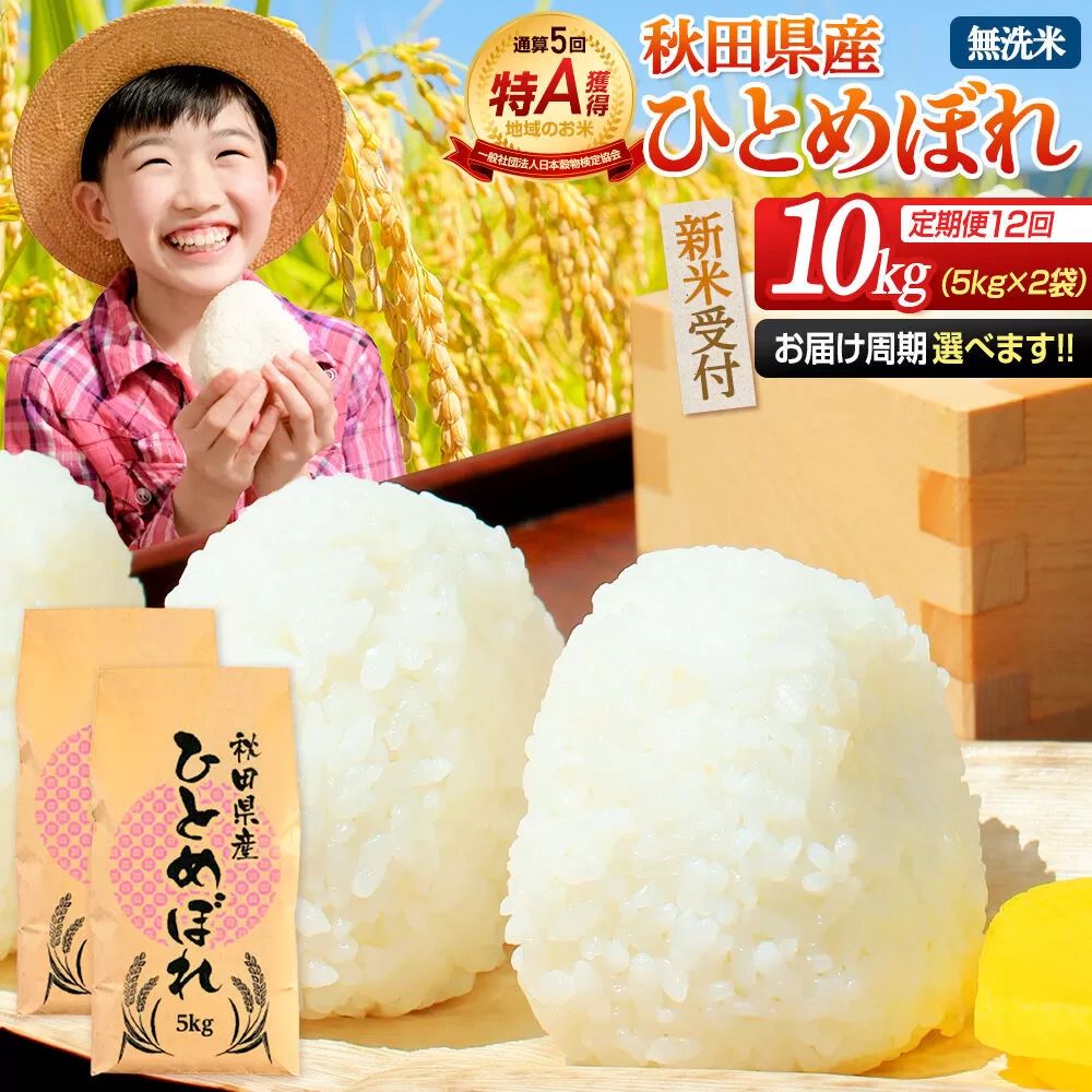 《令和8年産 新米受付》《定期便12ヶ月》【無洗米】通算5回特A 秋田県産ひとめぼれ 10kg(5kg×2袋)×12回  お届け周期調整 隔月に調整OK お米 米 こめ 藤岡農産 [米 無洗米 白米 特A 精米 秋田県 東北 お米 ひとめぼれ 小袋 小分け 直前精米 おいしい米 おすすめ] 秋田県由利本荘市