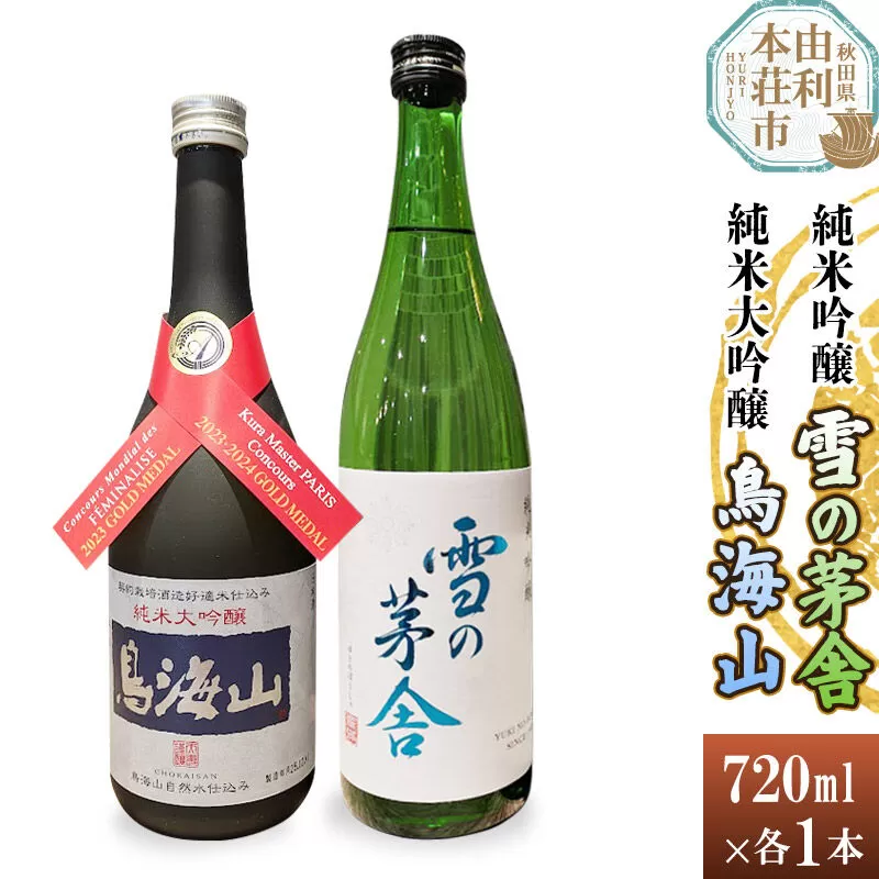 天寿 鳥海山 純米大吟醸 雪の茅舎 純米吟醸 飲み比べセット（720ml×2本） [日本酒 お酒 天寿 鳥海山 純米大吟醸 雪の茅舎 純米吟醸 飲み比べ セット 秋田県産] 秋田県由利本荘市