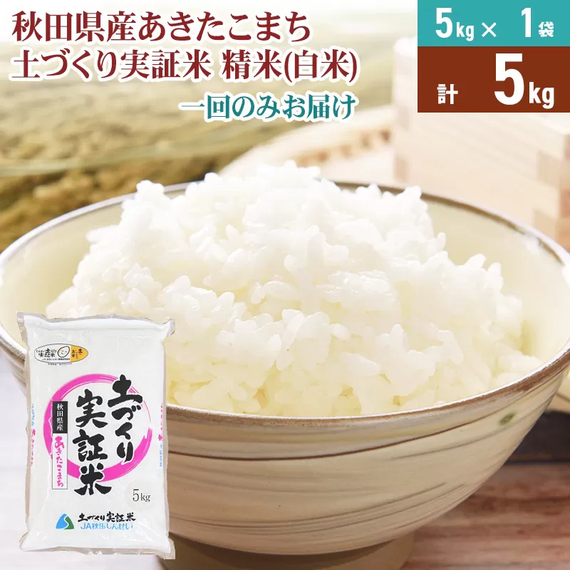 《新米予約》米 5kg 精米 秋田県産 あきたこまち 令和7年産 土作り実証米 JA秋田しんせい
