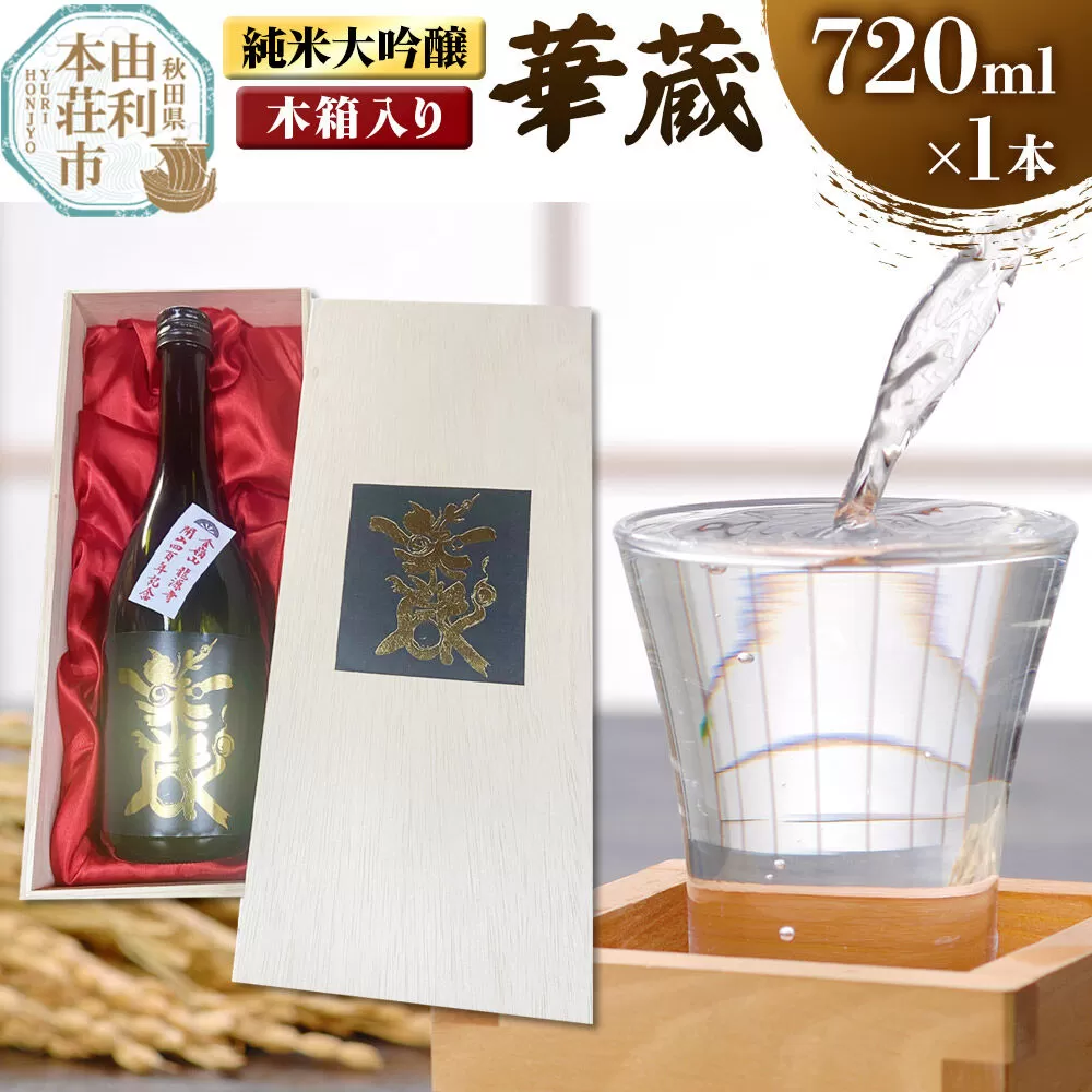 佐藤酒造店 日本酒 純米大吟醸 華蔵（けぞう） 720ml×1本 木箱入り [日本酒 お酒 酒 純米大吟醸 美山錦 ビンテージ 秋田] 秋田県由利本荘市