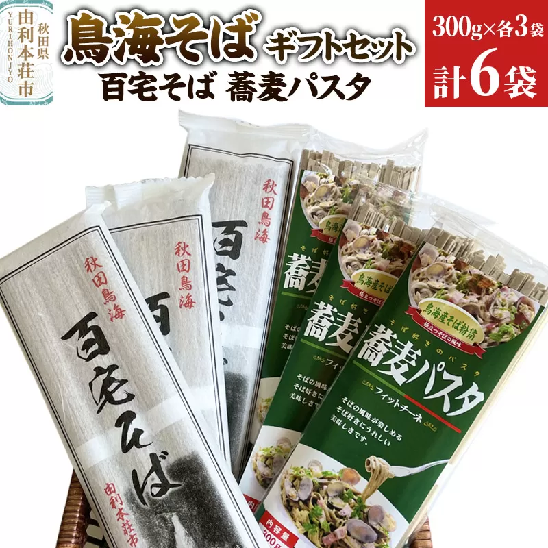 鳥海そばギフトセット(百宅そば300g×3袋、蕎麦パスタ300g×3袋) 計6袋 秋田県由利本荘市