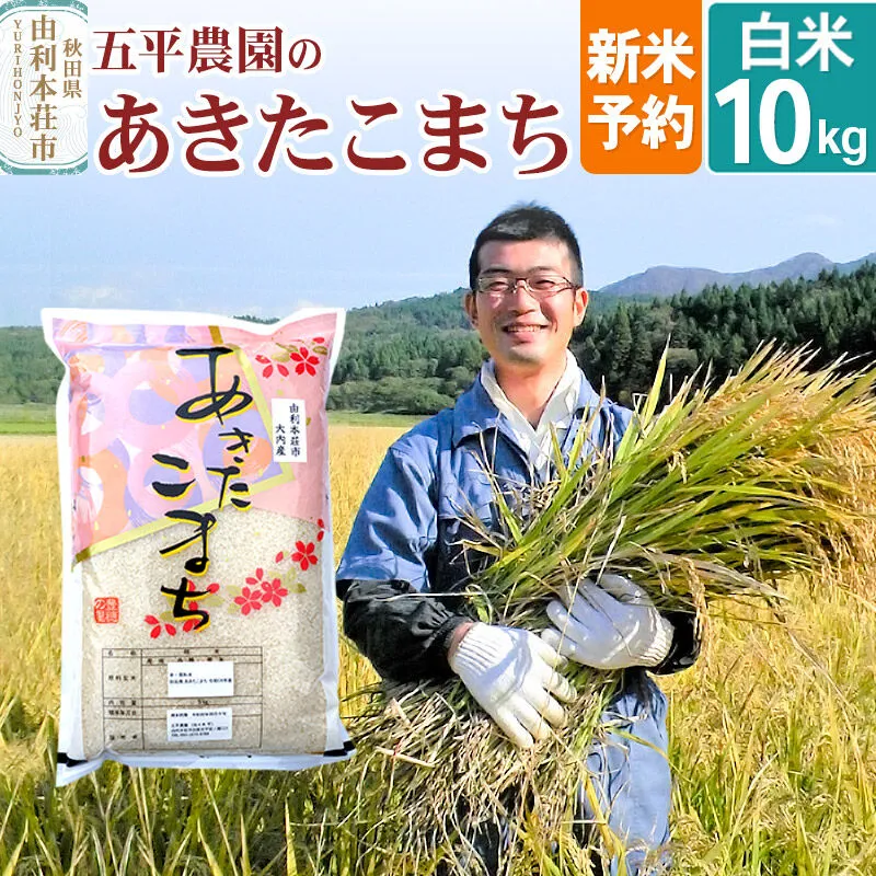 《令和8年産 新米受付》【白米】あきたこまち10kg 秋田県産 五平農園のあきたこまち《12月上旬〜12月下旬発送予定》 [あきたこまち 新米受付 米 お米 こめ 白米 精米 ブランド米 食卓 おにぎり 秋田県産 秋田県 由利本荘市] 秋田県由利本荘市