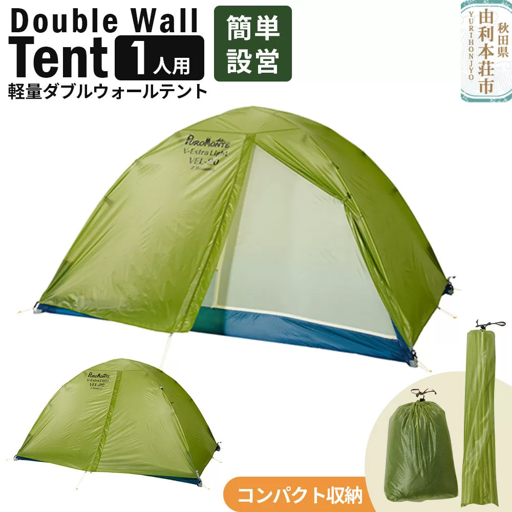 PUROMONTE 軽量 ダブルウォールテント 1人用 3シーズン対応 ライトグリーン［VEL-10 3S］テント用品 アウトドア用品 秋田県由利本荘市
