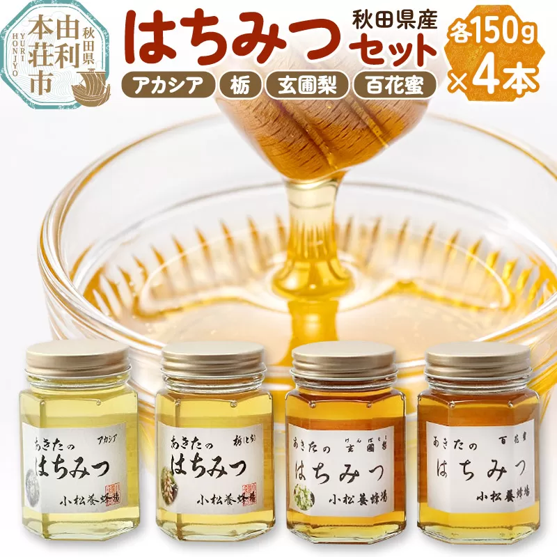 小松養蜂場 はちみつ 秋田県産 100％ 秋田のはちみつ4本セット 合計600g （アカシア、栃、 玄圃梨、 百花蜜 各150g)