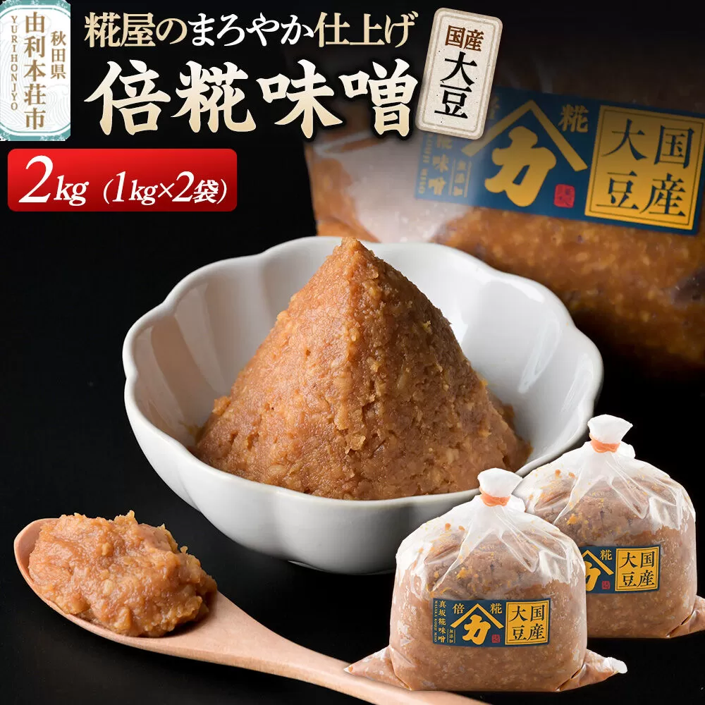 国産大豆倍糀味噌 計2kg (1kg×2袋) [味噌 国産 取り寄せ ミソ みそ] 秋田県由利本荘市