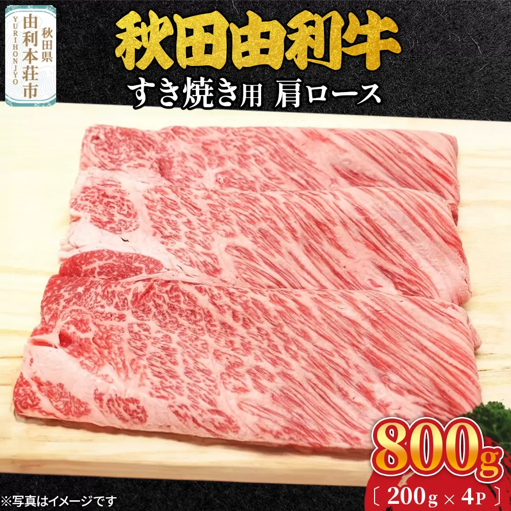 秋田由利牛 すき焼き用 肩ロース 800g（200g×4パック）