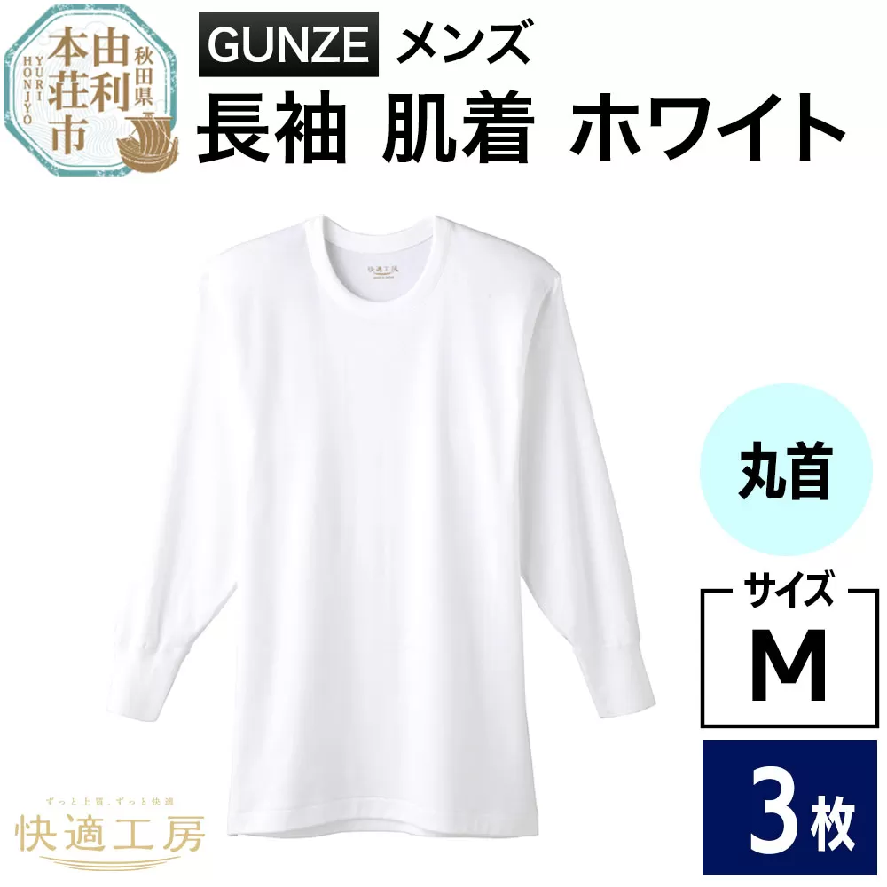 GUNZE【快適工房】長袖丸首 ホワイト（KQ3008）Mサイズ 3枚 肌着 メンズ 男性用