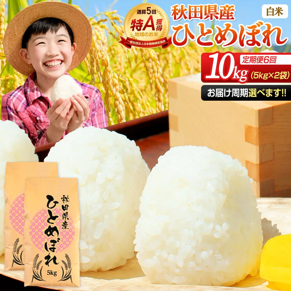 《定期便6ヶ月》令和7年産 【白米】通算5回特A 秋田県産ひとめぼれ 10kg(5kg×2袋)×6回 お届け周期調整 隔月に調整OK お米 米 こめ 藤岡農産 [米 白米 特A 精米 秋田県 東北 お米 ひとめぼれ 小袋 小分け 直前精米 おいしい米 おすすめ] 秋田県由利本荘市