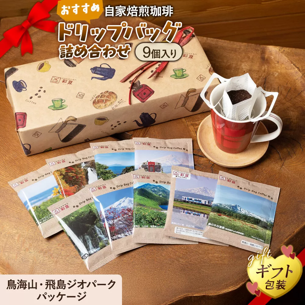 自家焙煎珈琲 おすすめドリップバッグ詰め合わせ 9個入り 〜鳥海山・飛島ジオパークパッケージ〜 [ギフト包装] [珈琲 コーヒー ドリップバッグ 自家焙煎 ギフト 贈り物 プレゼント 熨斗 詰め合わせ 詰合せ 飲料 ドリンク 珈琲豆専門彩豆] 秋田県由利本荘市