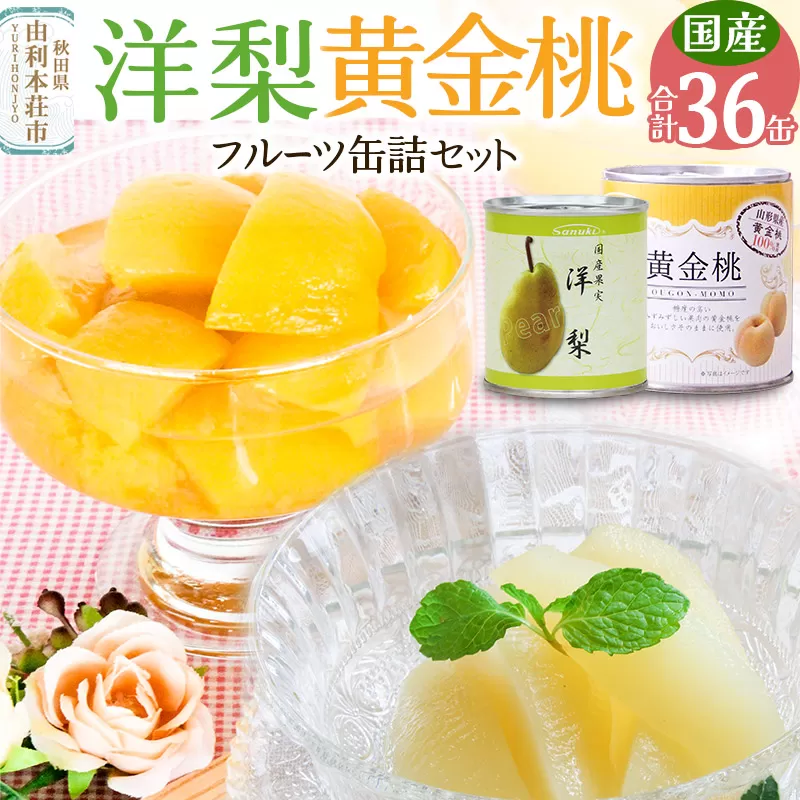 Sanuki フルーツ缶詰 洋梨&黄金桃 36缶セット(洋梨×12缶、黄金桃×24缶)非常食 保存食 業務用 秋田県由利本荘市