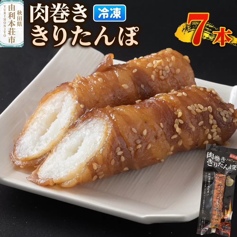 肉巻ききりたんぽ 100g×7本 きりたんぽ 惣菜 冷凍 アウトドア 秋田県由利本荘市