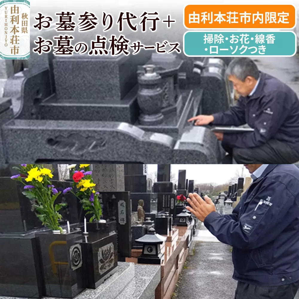 【由利本荘市内限定】お墓参り代行+お墓の点検サービス