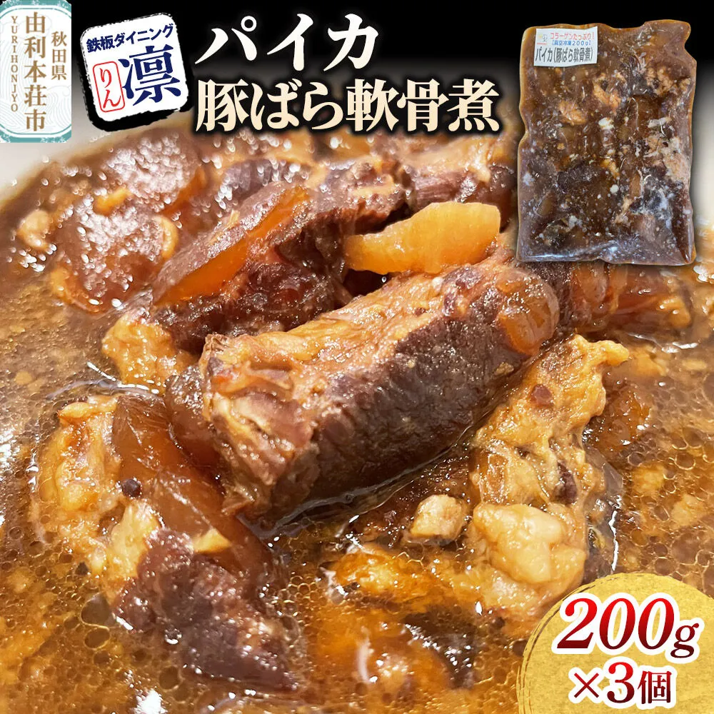 パイカ[豚ばら軟骨煮] 200g×3個セット [惣菜 総菜 レトルト おつまみ おかず 煮込み お手軽 温めるだけ 簡単調理 冷凍] 秋田県由利本荘市