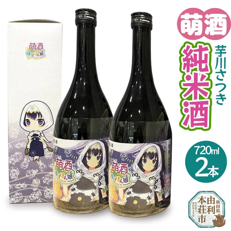萌酒 芋川さつき 純米酒 2本セット (720ml 2本) 秋田県由利本荘市