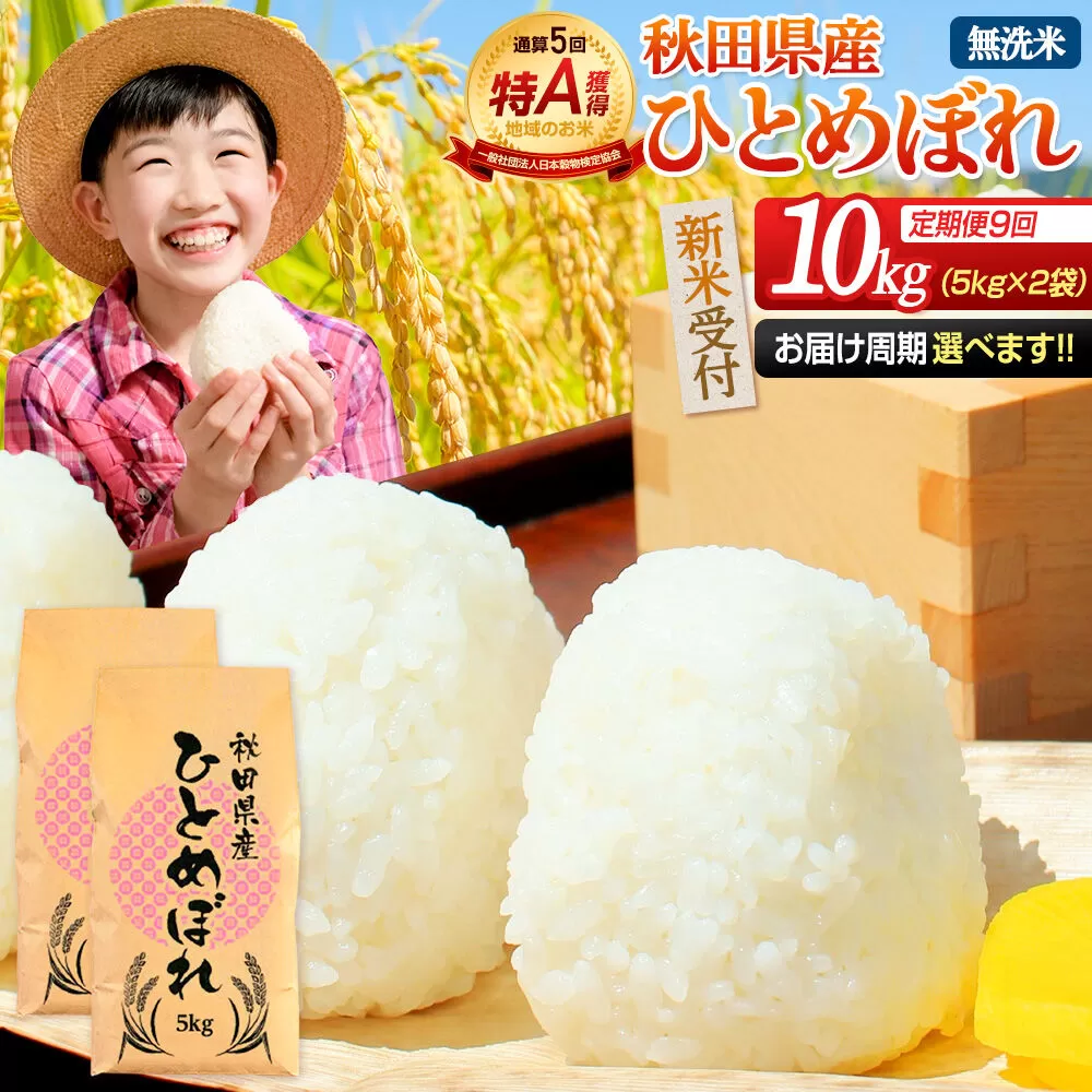 《令和8年産 新米受付》《定期便9ヶ月》【無洗米】通算5回特A 秋田県産ひとめぼれ 10kg(5kg×2袋)×9回  お届け周期調整 隔月に調整OK お米 米 こめ 藤岡農産 [米 無洗米 白米 特A 精米 秋田県 東北 お米 ひとめぼれ 小袋 小分け 直前精米 おいしい米 おすすめ] 秋田県由利本荘市