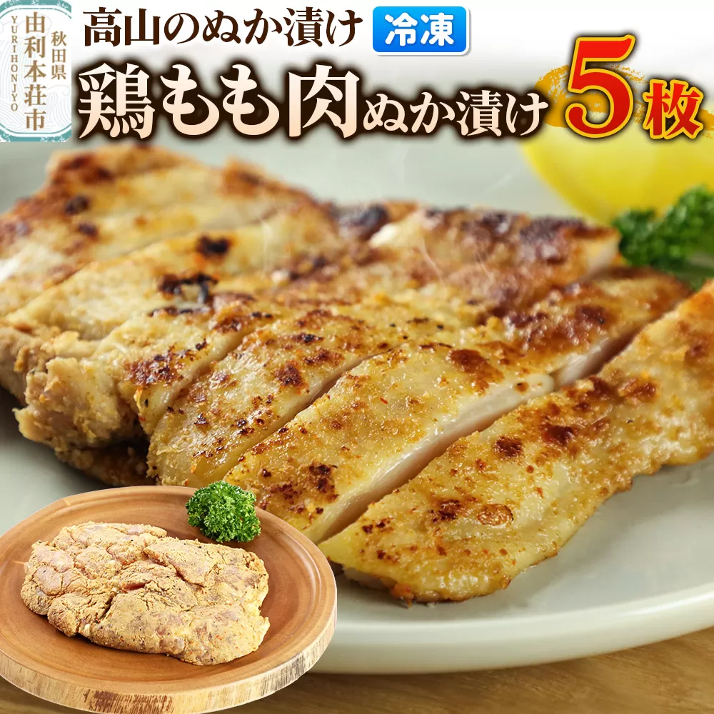 高山のぬか漬け 鶏もも肉ぬか漬け 5枚 鶏肉 糠漬け 発酵食品 おかず 惣菜 冷凍 [ぬか漬け 鶏もも肉ぬか漬け 高山のぬか漬け 鶏肉 糠漬け 発酵食品 おかず 惣菜 冷凍 高山食品 ユリフーズ] 秋田県由利本荘市