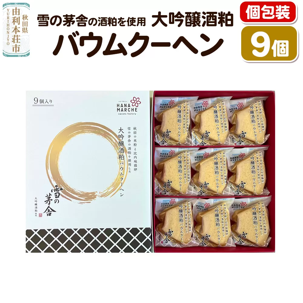 大吟醸酒粕バウムクーヘン 9個入（個包装） 雪の茅舎 の酒粕を使用