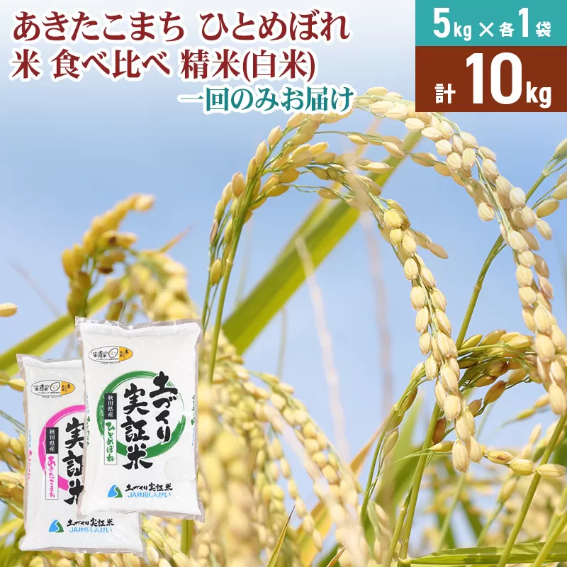 【白米】 1回のみ配送 10kg (5kg袋小分け) 令和7年産 あきたこまち ひとめぼれ 土作り実証米 食べ比べ 合計10kg 秋田県産 秋田県由利本荘市