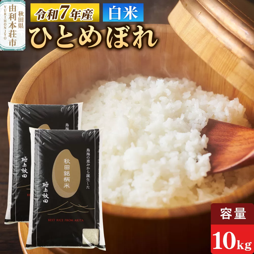 令和7年産 【白米】極上秋田銘柄米 ひとめぼれ 10kg（5kg×2袋）米 お米 白米 精米 ブランド米 銘柄米 秋田県産 秋田県由利本荘市