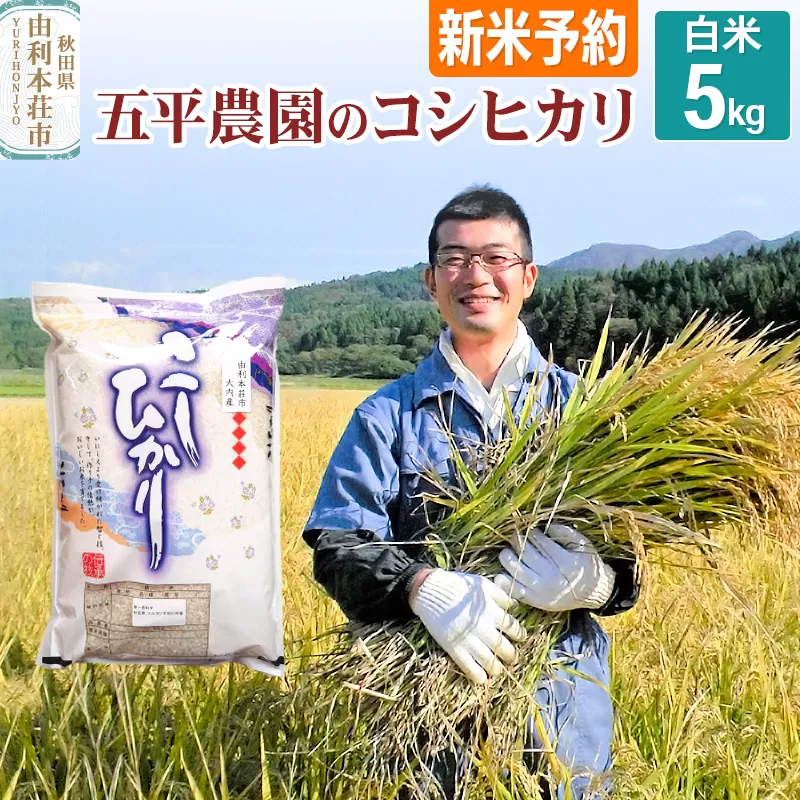 《新米予約》《12月上旬〜下旬発送予定》【白米】コシヒカリ 令和7年産 秋田県産 五平農園のコシヒカリ 5kg