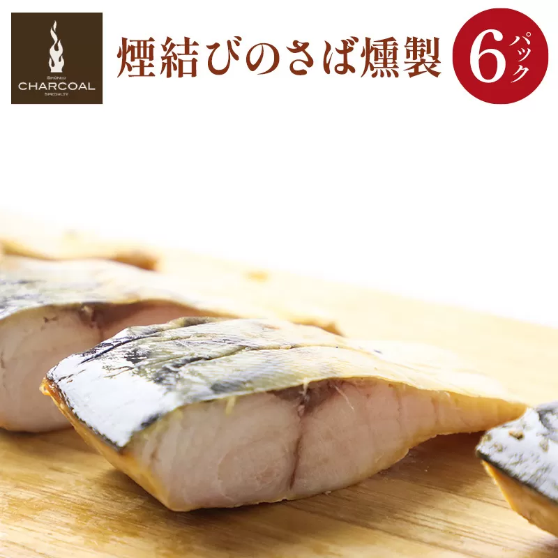 燻製屋チャコール 煙結びのさば燻製 合計600g (100g×6パック)