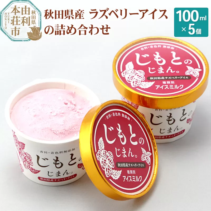 秋田県産 ラズベリーアイス 詰め合わせ（100cc×5個）