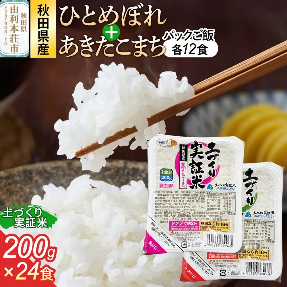 秋田県産 ひとめぼれ パックご飯 200g×12個  あきたこまち パックご飯 200g×12個 計24個 秋田県由利本荘市