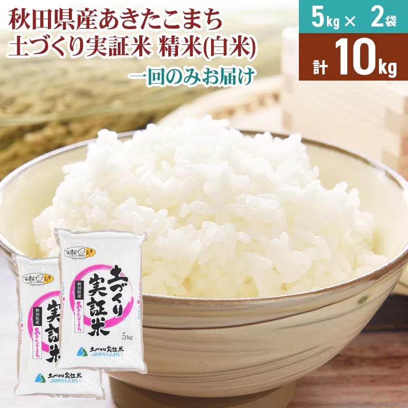 《新米予約》米 10kg 精米 秋田県産 あきたこまち 令和7年産 土作り実証米 JA秋田しんせい