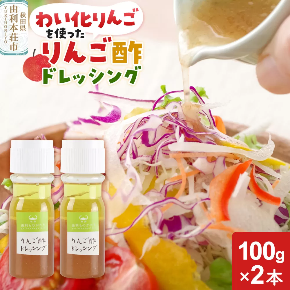 りんご酢ドレッシング 100g×2本セット 秋田県由利本荘市