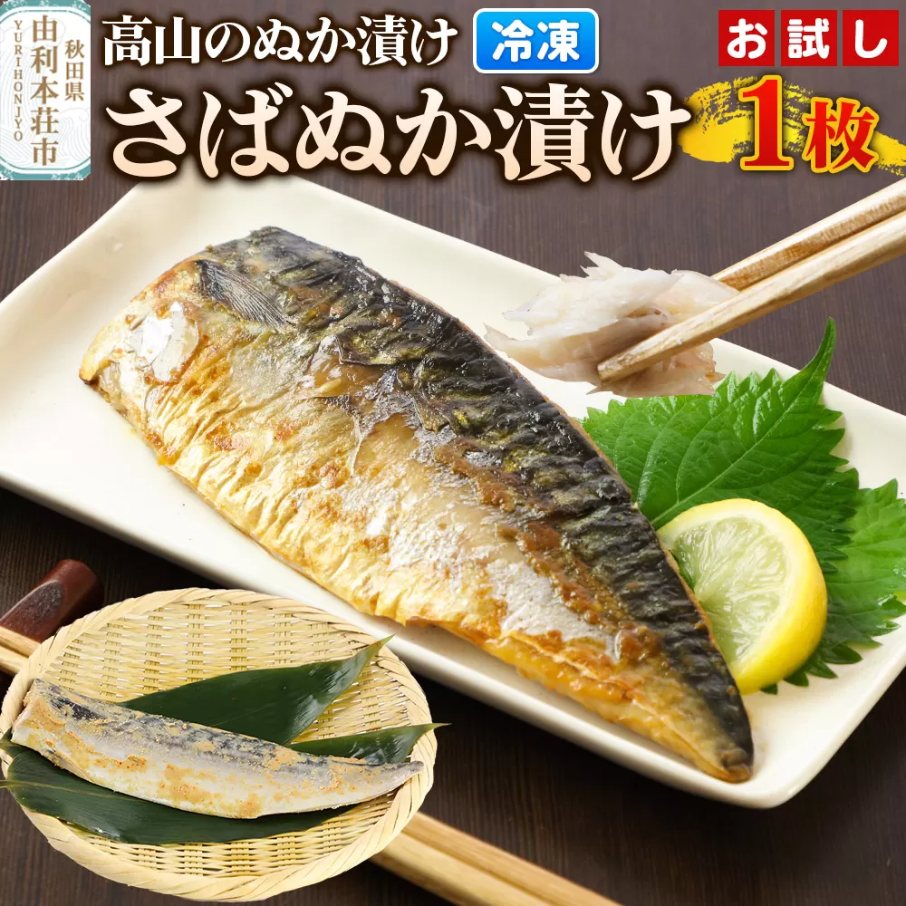高山のぬか漬け さばぬか漬け 1枚 お試し 魚 糠漬け 発酵食品 おかず 惣菜 冷凍