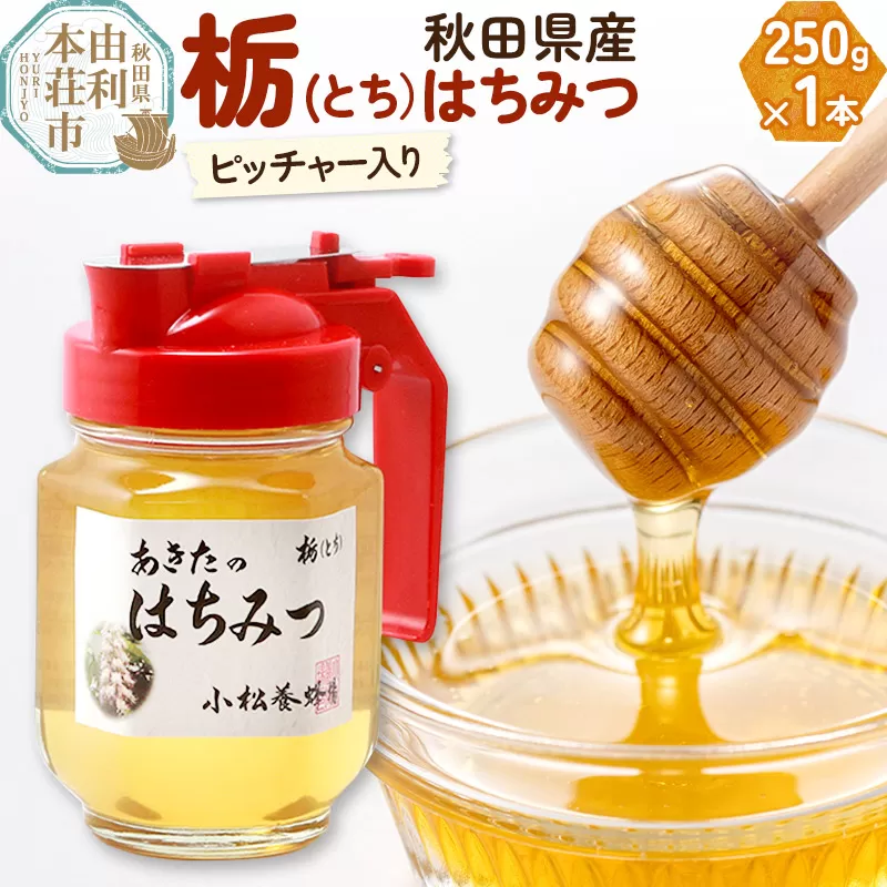 小松養蜂場 はちみつ 秋田県産 100％ ピッチャー入 栃蜂蜜 250g