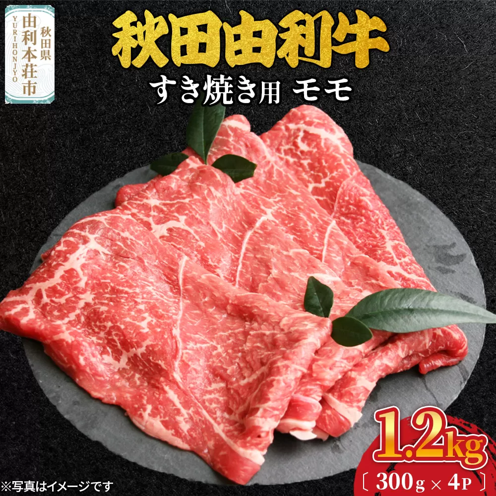 秋田由利牛 すき焼き用 モモ 1.2kg（300g×4パック）
