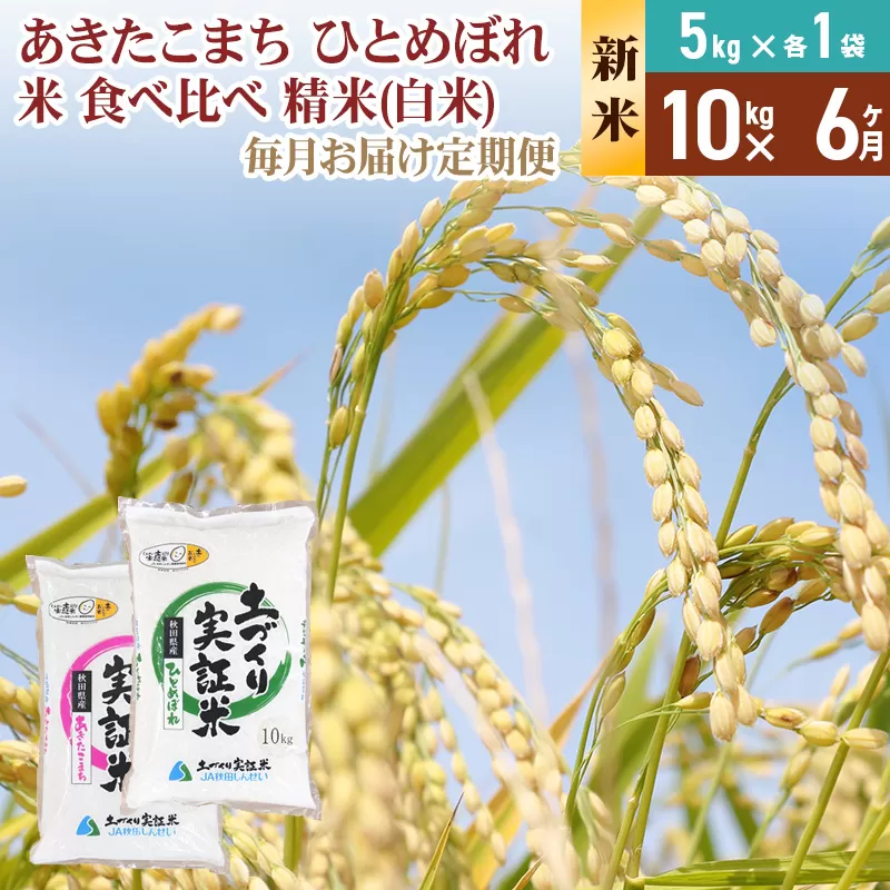 《新米予約》【白米】《定期便》 10kg (5kg袋小分け) ×6回 令和7年産 あきたこまち ひとめぼれ 土作り実証米 食べ比べ 合計60kg 秋田県産 秋田県由利本荘市