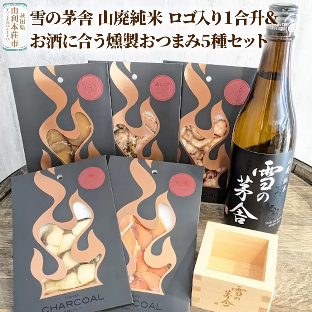 雪の茅舎 山廃純米 ロゴ入り１合升＆お酒に合う燻製おつまみ5種セット