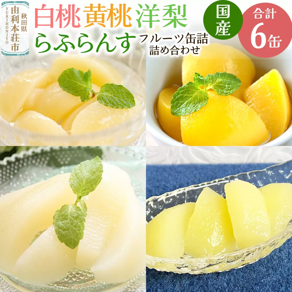 Sanuki 国産 フルーツ缶詰 4種6缶セット (スライス白桃・黄桃・洋梨・薄切りらふらんす) 秋田県由利本荘市