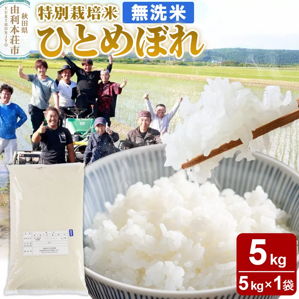 令和7年産【無洗米】特別栽培米 ひとめぼれ 5kg 秋田県産【2026年1月出荷】 秋田県由利本荘市