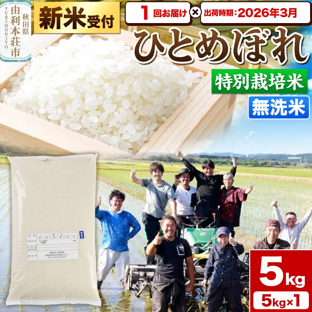 《新米受付》令和7年産【無洗米】特別栽培米 ひとめぼれ 5kg 秋田県産【2026年3月出荷】 秋田県由利本荘市