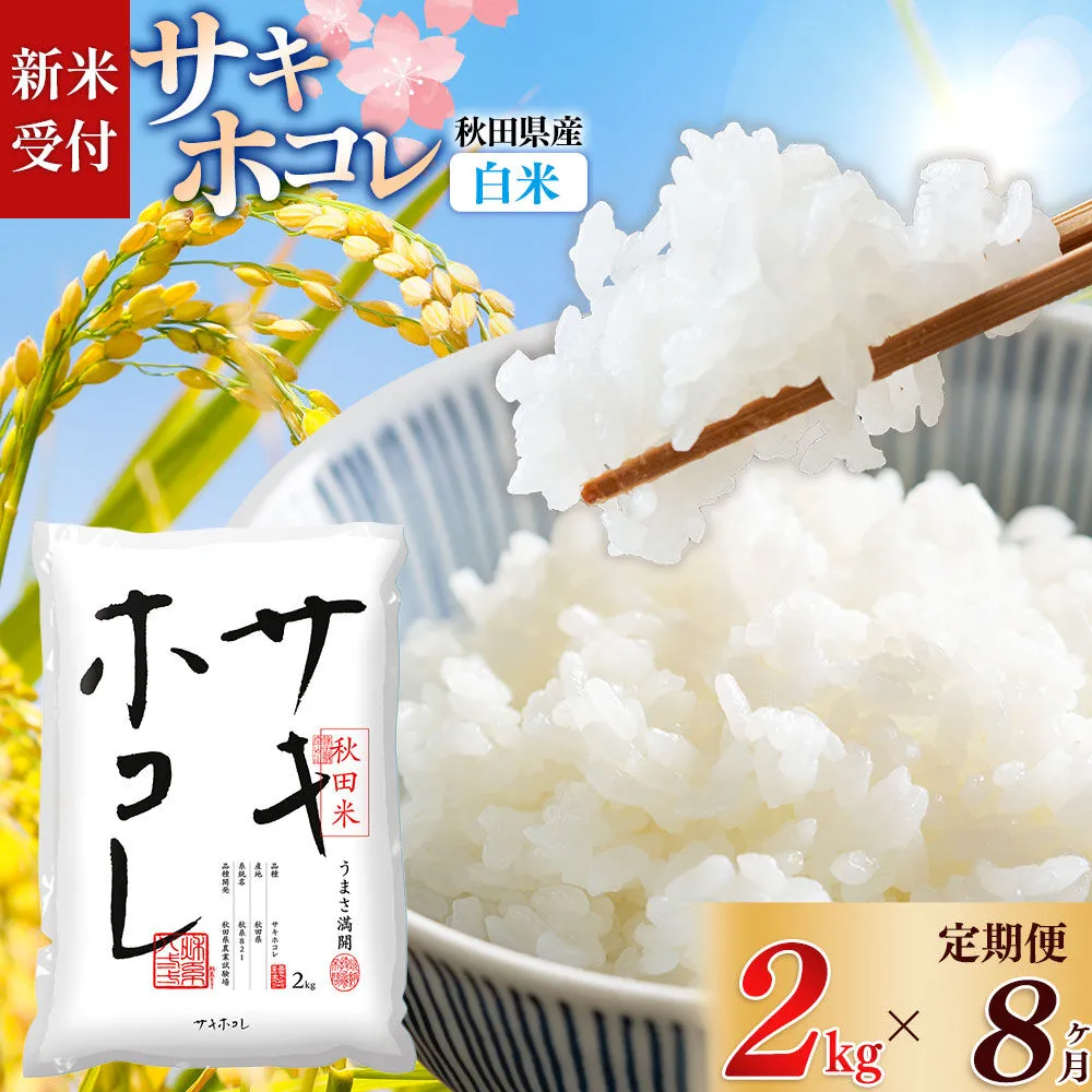《令和8年産 新米受付》《定期便8ヶ月》【白米】サキホコレ2kg×8回 計16kg 精米 特A評価米 秋田県産 [サキホコレ 米 お米 こめ 白米 精米 ブランド米 食卓 おにぎり 秋田県産 国産 おいしい 秋田県 由利本荘市] 秋田県由利本荘市