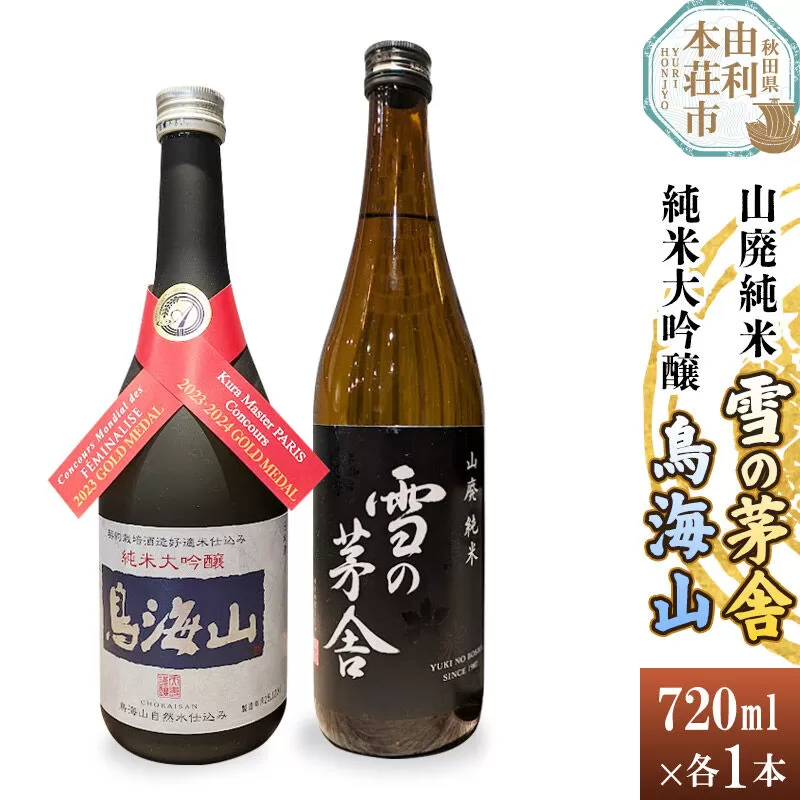天寿 鳥海山 純米大吟醸 雪の茅舎 山廃純米 飲み比べセット（720ml×2本） [日本酒 お酒 天寿 鳥海山 純米大吟醸 雪の茅舎 山廃純米 飲み比べ セット 秋田県産] 秋田県由利本荘市