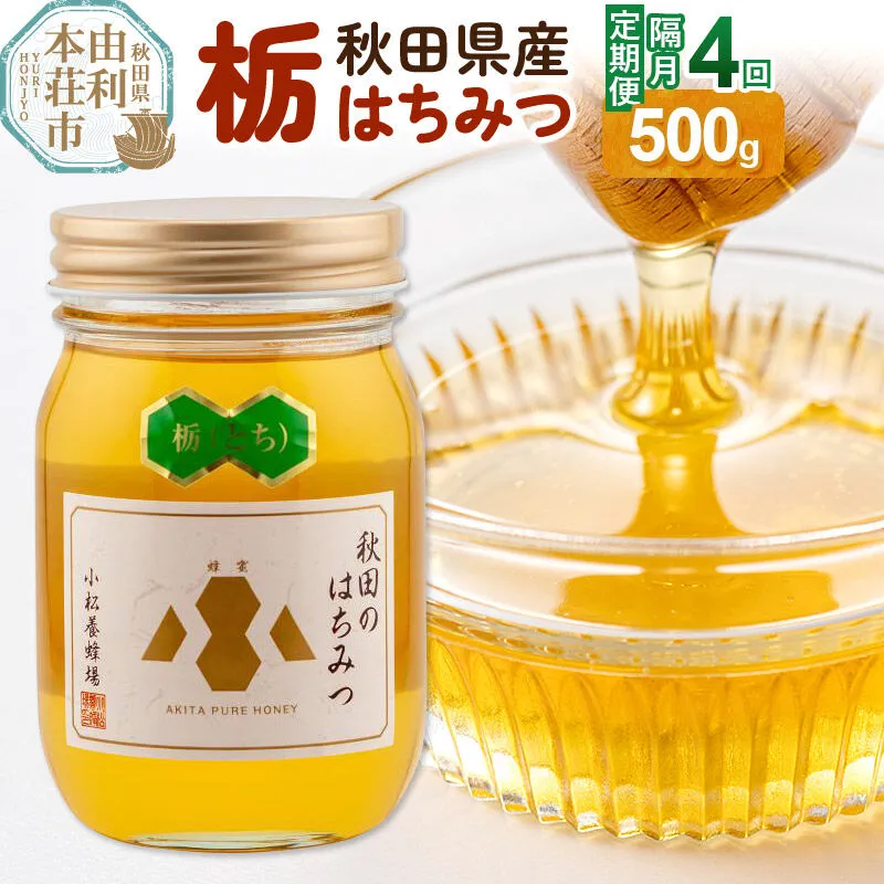 【令和8年度産】【定期便隔月・4回】小松養蜂場 はちみつ 秋田県産100％ 栃蜂蜜 500g [はちみつ ハチミツ 蜂蜜 国産 秋田県産100％ 自家採蜜100％] 秋田県由利本荘市