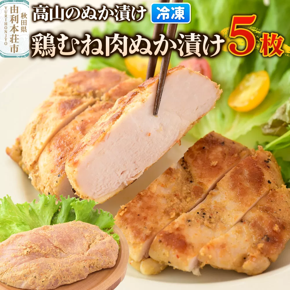 高山のぬか漬け 鶏むね肉ぬか漬け 5枚 鶏むね肉 糠漬け 発酵食品 おかず 惣菜 冷凍 秋田県由利本荘市