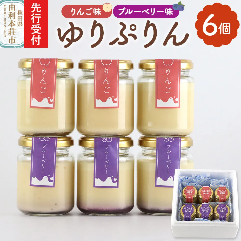 《先行受付》ゆりぷりん（ブルーベリー、りんご　各3個） 計6個入 洋菓子 デザート スイーツ [プリン ぷりん 洋菓子 デザート スイーツ 白砂糖不使用 フルーツソース 秋田県 由利本荘市] 秋田県由利本荘市