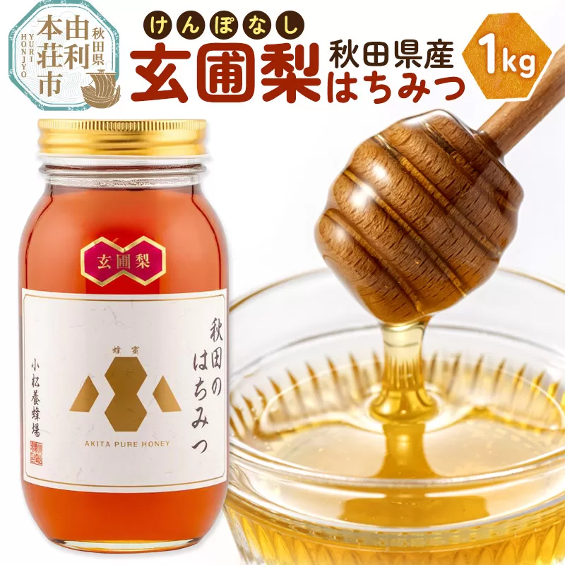 小松養蜂場 はちみつ 秋田県産 100％ 玄圃梨蜂蜜 1kg 秋田県由利本荘市