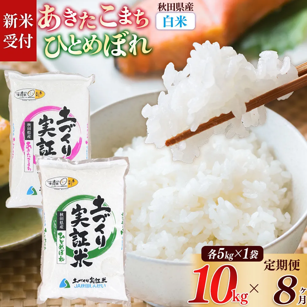 《令和8年産 新米受付》《定期便8ヶ月》【白米】あきたこまち 5kg・ひとめぼれ 5kg（各5kg×1袋：計10kg） 土作り実証米 合計80kg 秋田県産 [あきたこまち ひとめぼれ 米 お米 こめ 白米 精米 ブランド米 食卓 おにぎり 食べ比べ 秋田県産 国産 土作り実証米 おいしい 秋田県 由利本荘市] 秋田県由利本荘市