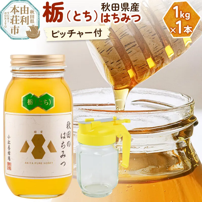 【令和8年度産】小松養蜂場 はちみつ 秋田県産 100％ 栃蜂蜜 1kg 空ピッチャー付 [はちみつ ハチミツ 蜂蜜 国産 秋田県産100％ 自家採蜜100％] 秋田県由利本荘市