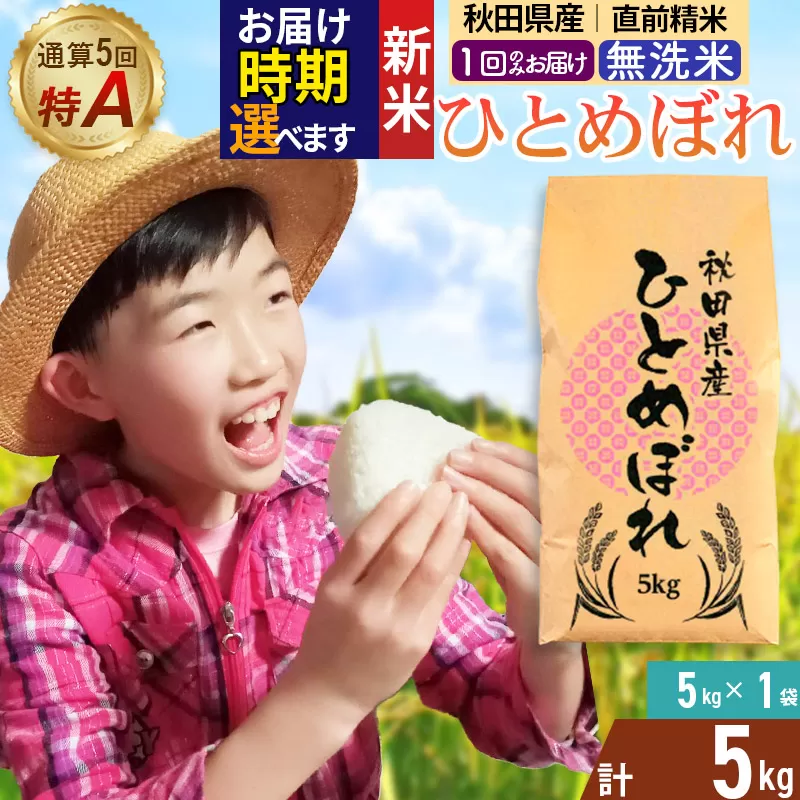 《1回のみお届け》令和7年産 【無洗米】通算5回特A 秋田県産ひとめぼれ 5kg(5kg×1袋) 配送時期選べる お米 米 こめ 藤岡農産 秋田県由利本荘市