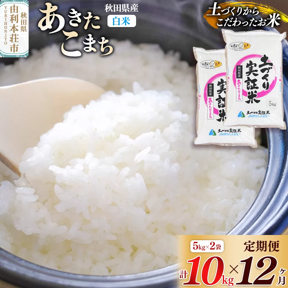 【白米】《定期便》 10kg (5kg袋小分け) ×12回 令和7年産 あきたこまち 土作り実証米 合計120kg 秋田県産 秋田県由利本荘市