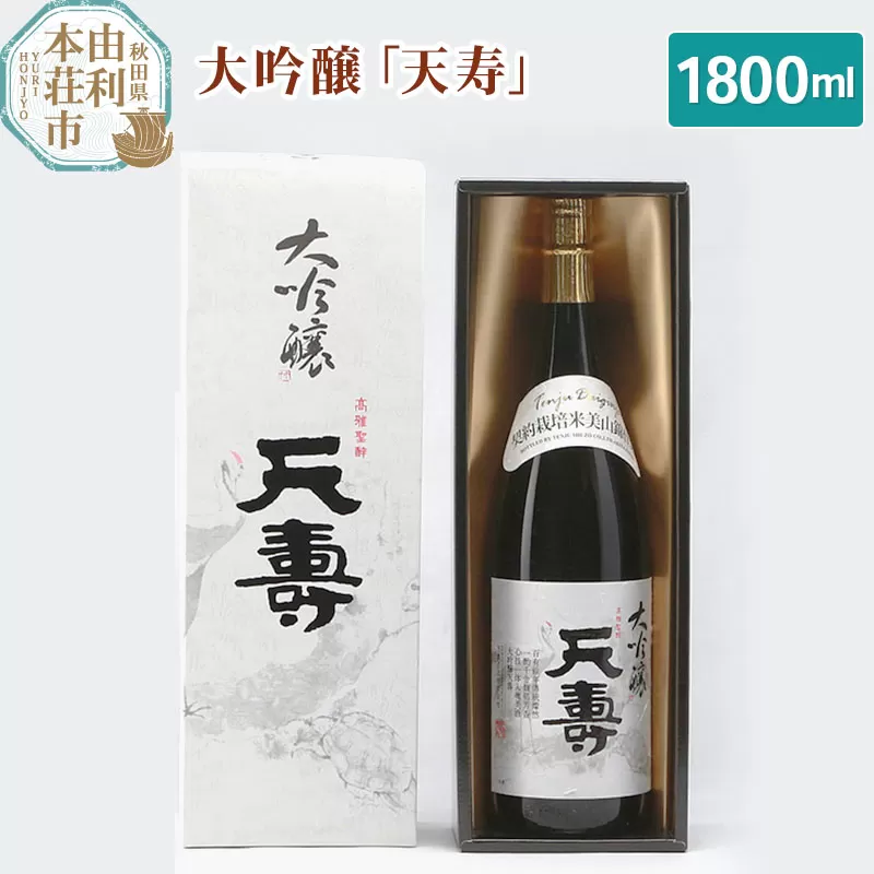 天寿酒造 日本酒 大吟醸「天寿」1800ml 秋田県由利本荘市