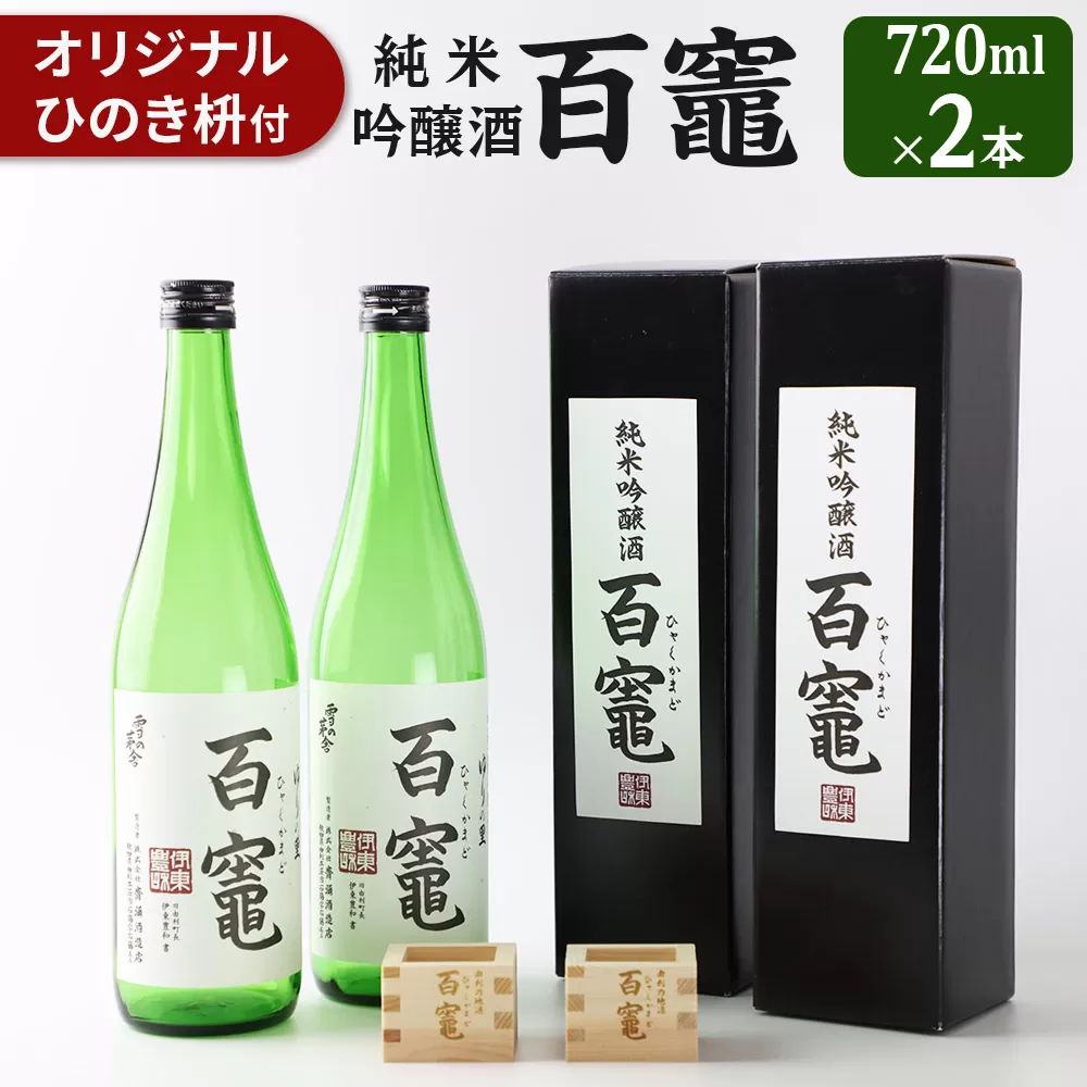 百竈(純米吟醸酒)720ml×2本 オリジナル ひのき枡2個 [日本酒 純米吟醸 お酒 百竈 ひゃくかまど 酒枡 さかます 7.2L セット] 秋田県由利本荘市